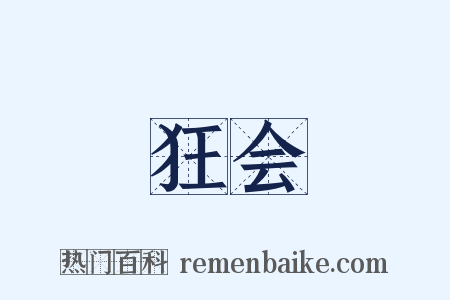 狂会是什么意思的图片